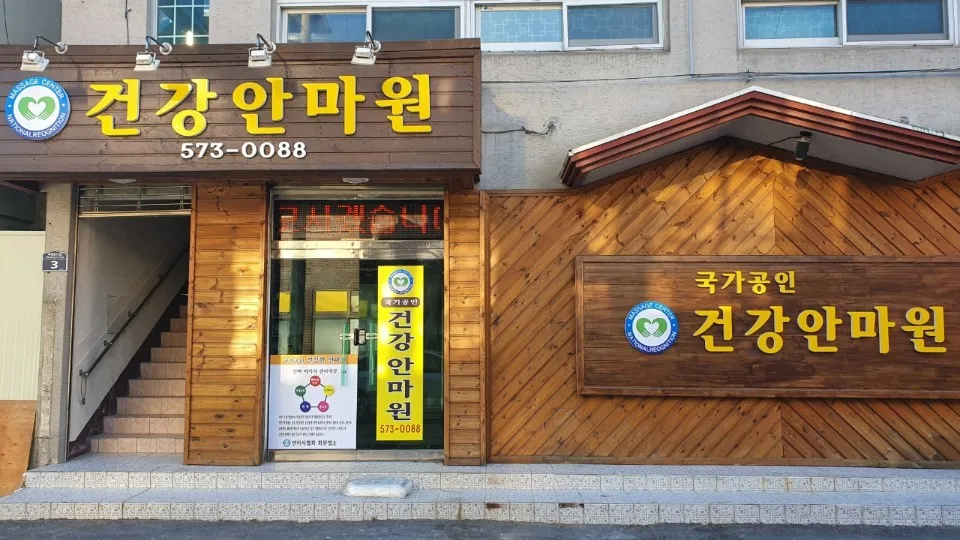 건강안마원 대표 이미지