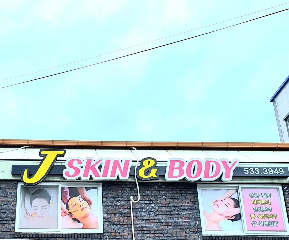 제이스킨앤바디 대표 이미지