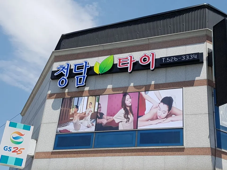 청담타이 대표 이미지