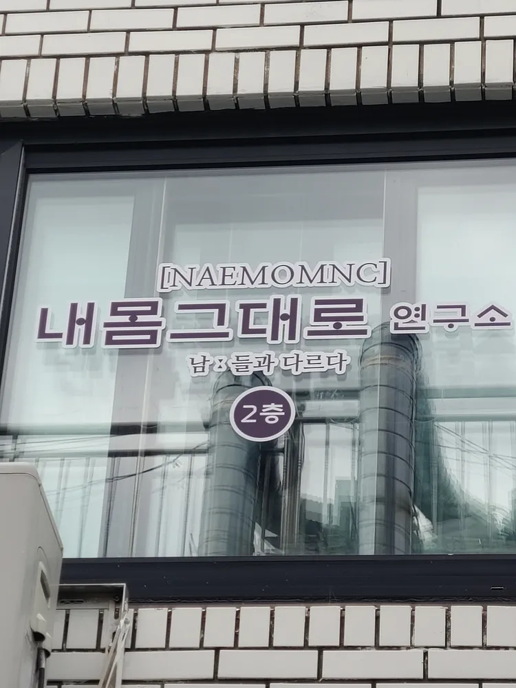 내몸그대로연구소 대표 이미지
