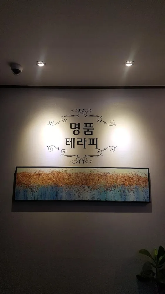 명품테라피 대표 이미지