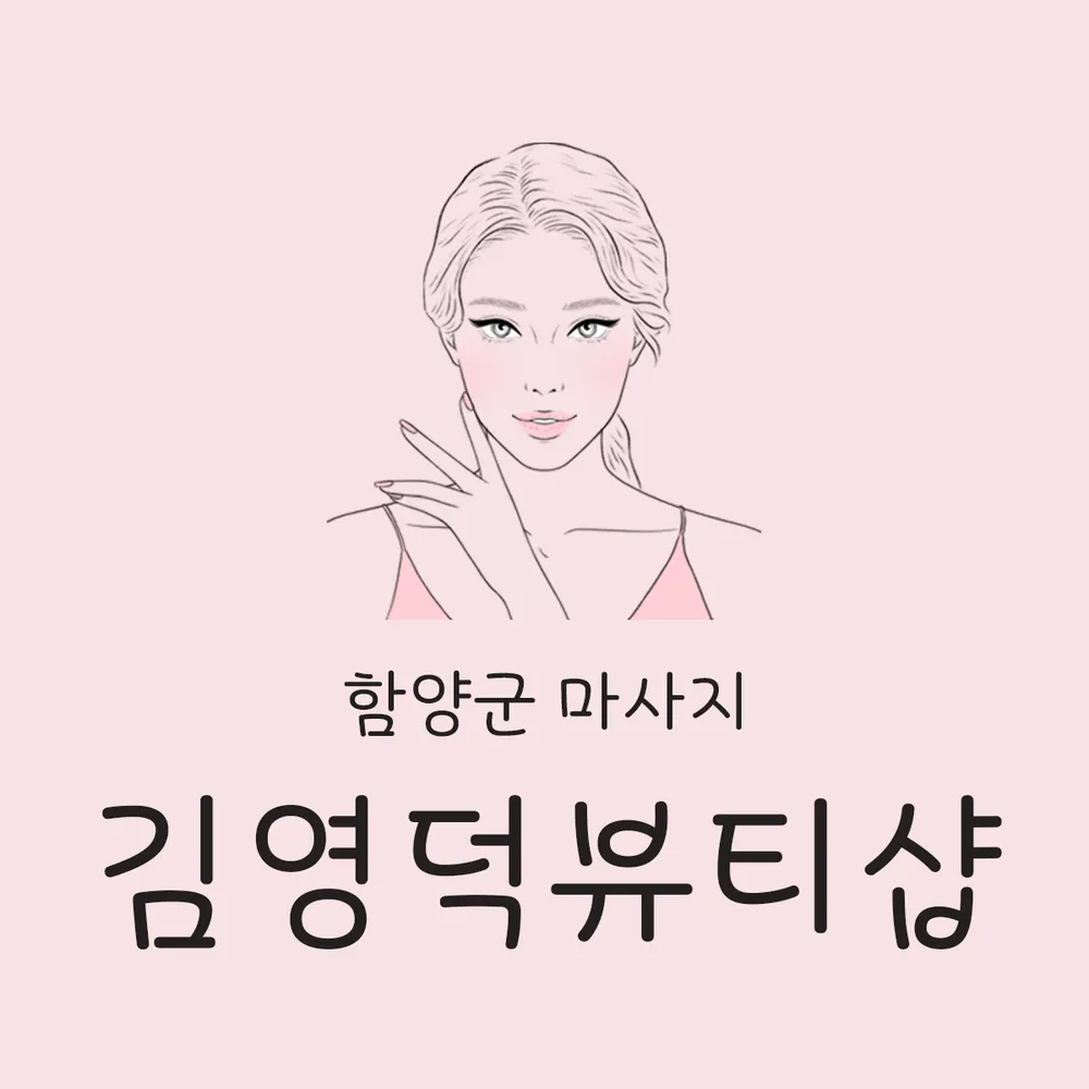 김영덕뷰티샵 대표 이미지