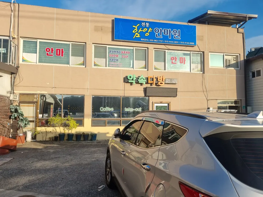 함양 안마원 대표 이미지