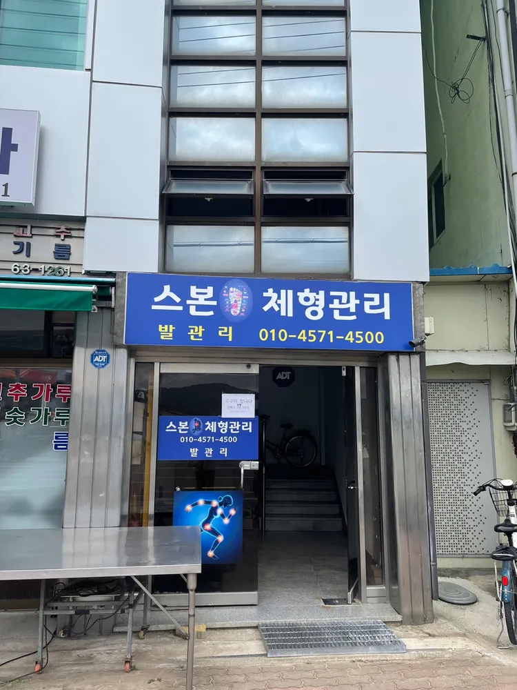 스본사,체형관리 대표 이미지