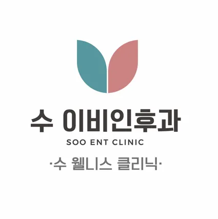 수이비인후과의원 대표 이미지