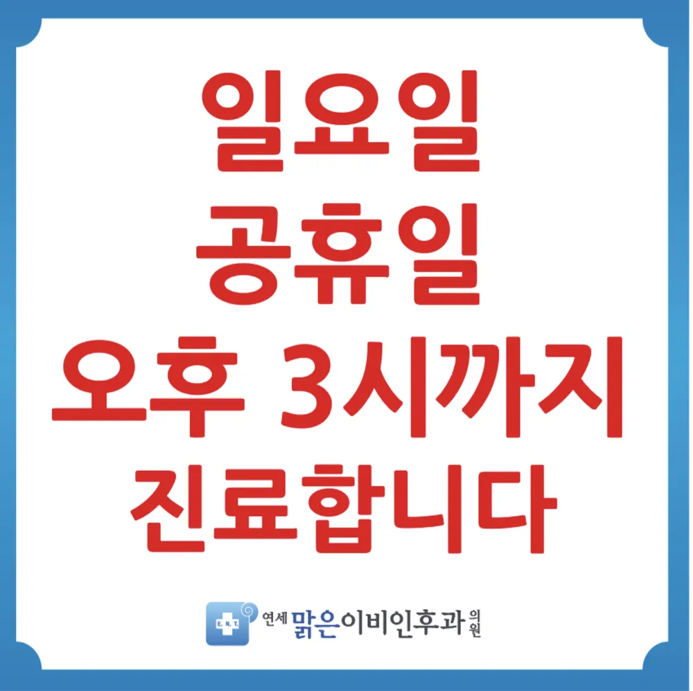 연세맑은이비인후과의원 대표 이미지