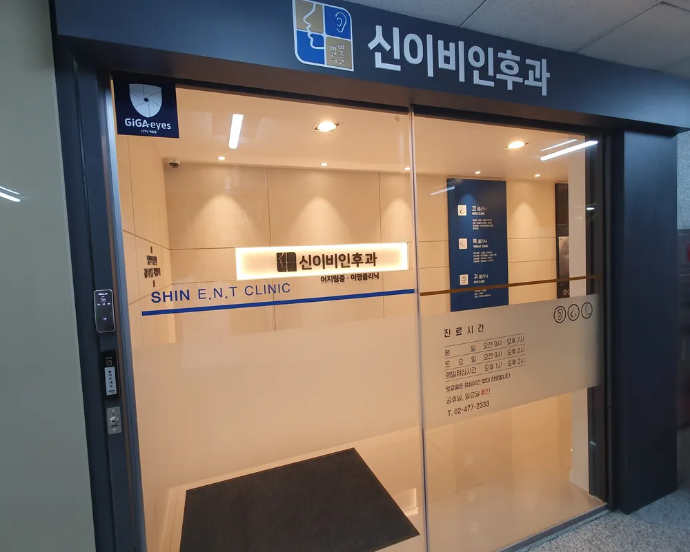 신이비인후과의원 대표 이미지