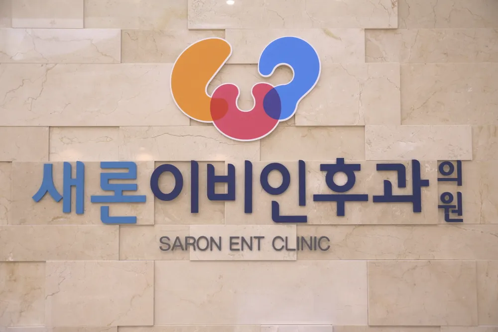 새론이비인후과의원 대표 이미지