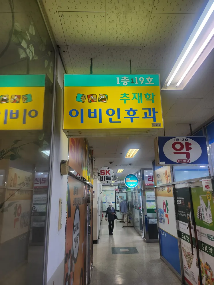 추재학이비인후과 대표 이미지