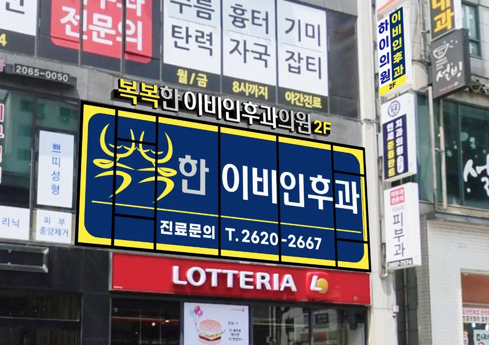 복복한 이비인후과 의원 대표 이미지
