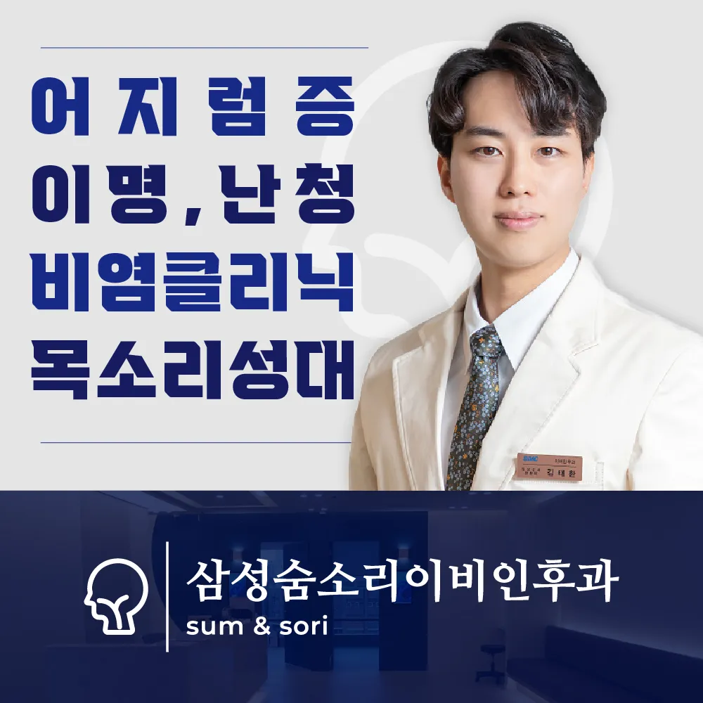 삼성숨소리이비인후과의원 대표 이미지