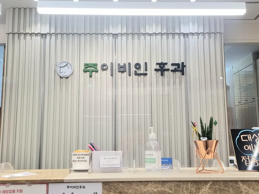 주이비인후과의원 대표 이미지
