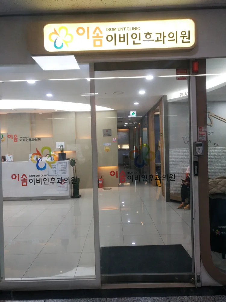 이솜이비인후과의원 대표 이미지
