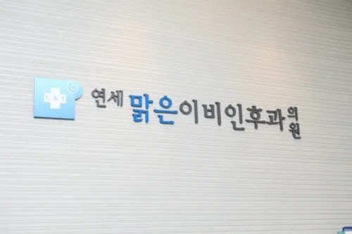 연세맑은이비인후과의원 대표 이미지