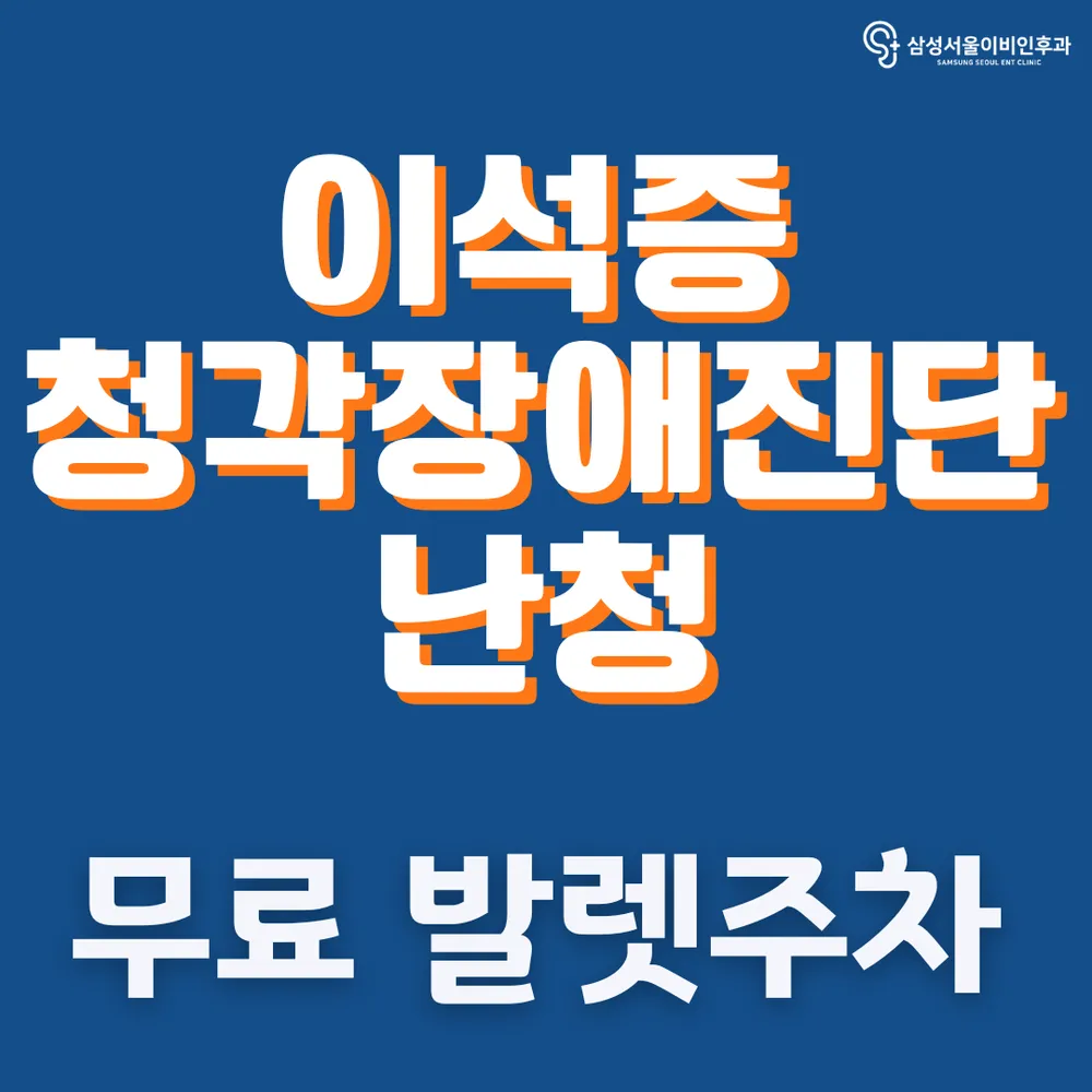 삼성서울이비인후과의원 대표 이미지