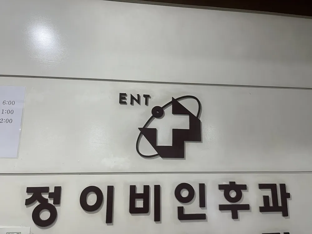 정이비인후과 대표 이미지