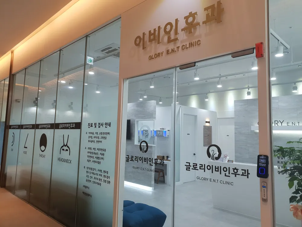 글로리이비인후과의원 대표 이미지
