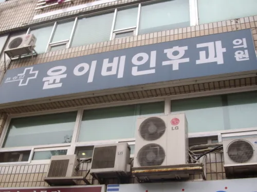 윤이비인후과의원 대표 이미지