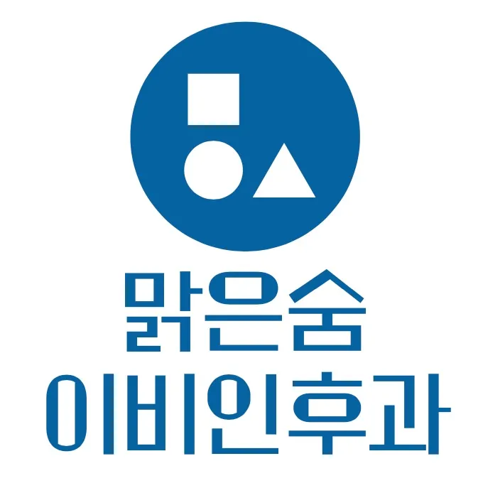 맑은숨이비인후과의원 대표 이미지