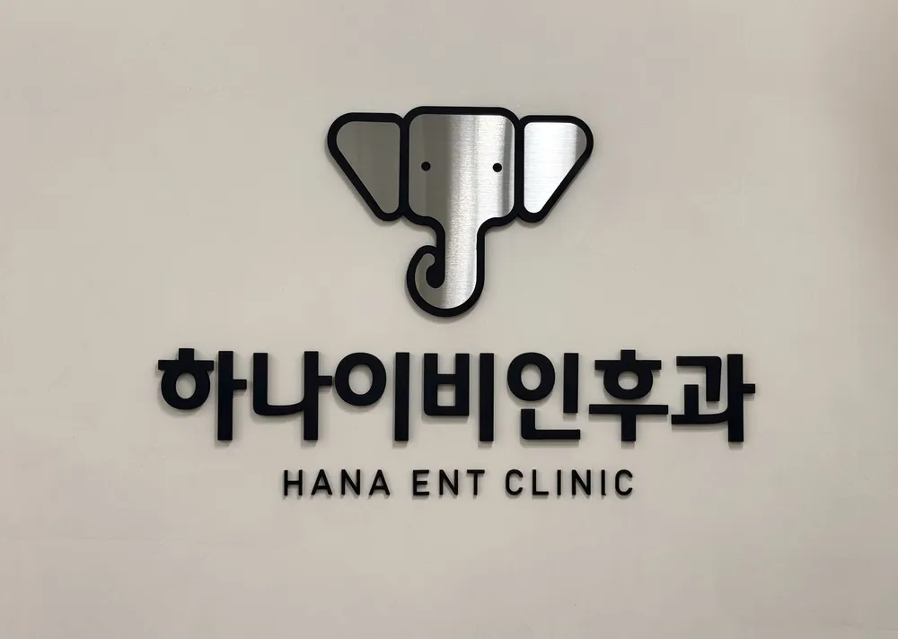하나이비인후과의원 대표 이미지