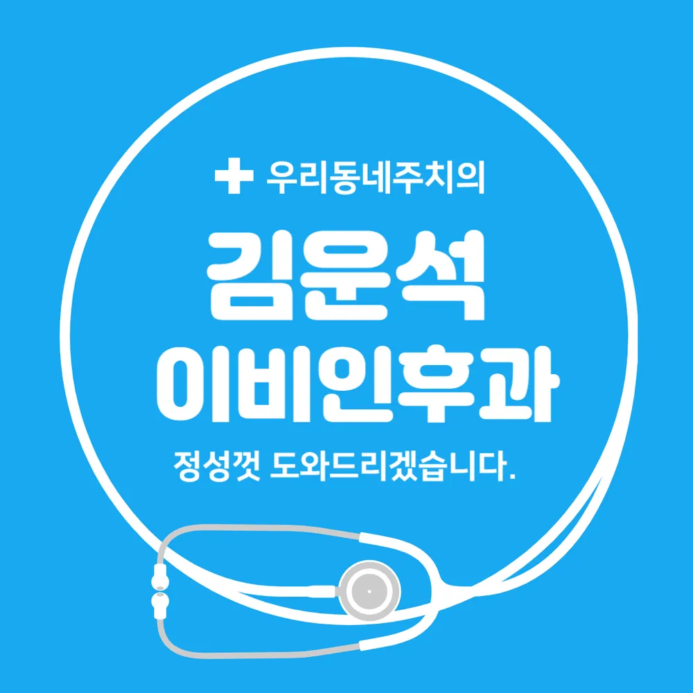 김운석이비인후과 대표 이미지