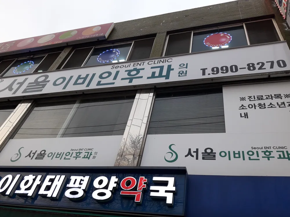 서울이비인후과 대표 이미지
