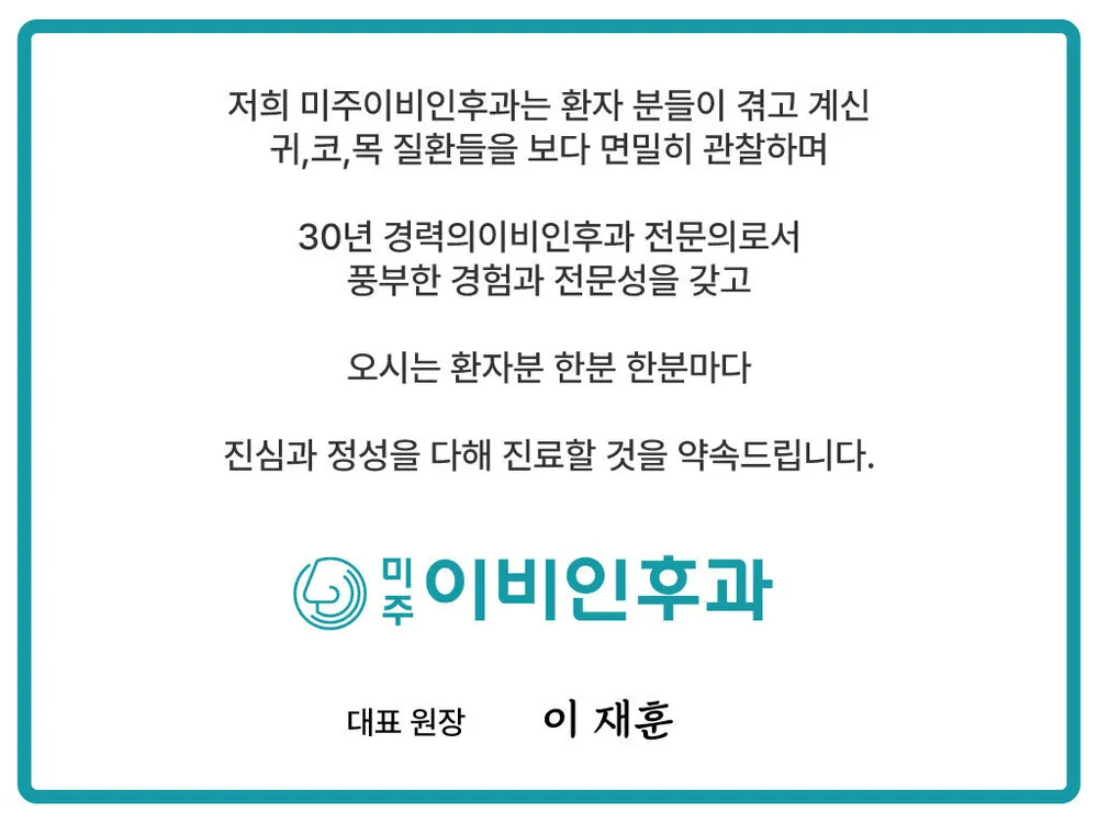 미주이비인후과의원 대표 이미지