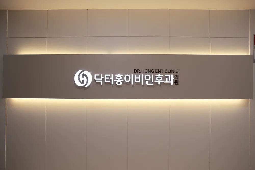 닥터홍이비인후과의원 대표 이미지