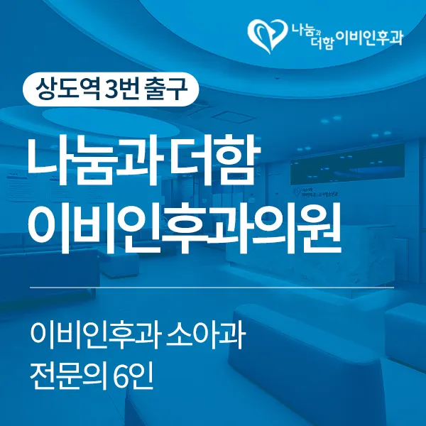 나눔과더함 이비인후과소아청소년과의원 대표 이미지