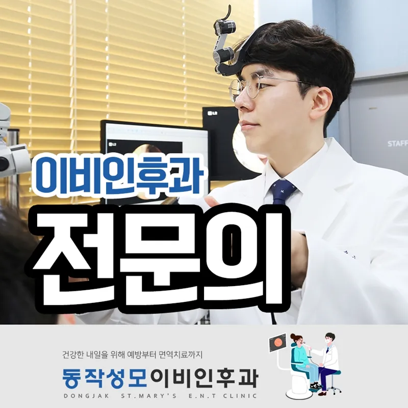 동작성모이비인후과의원 대표 이미지