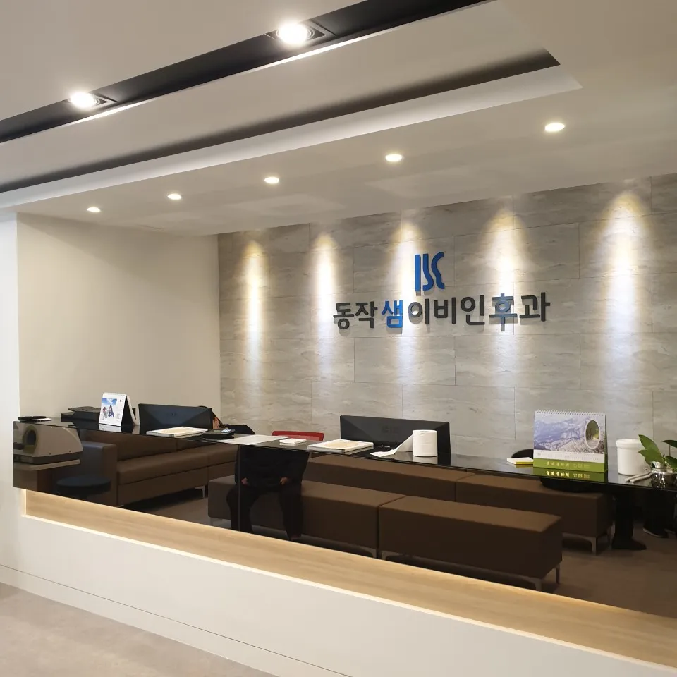 동작샘이비인후과의원 대표 이미지