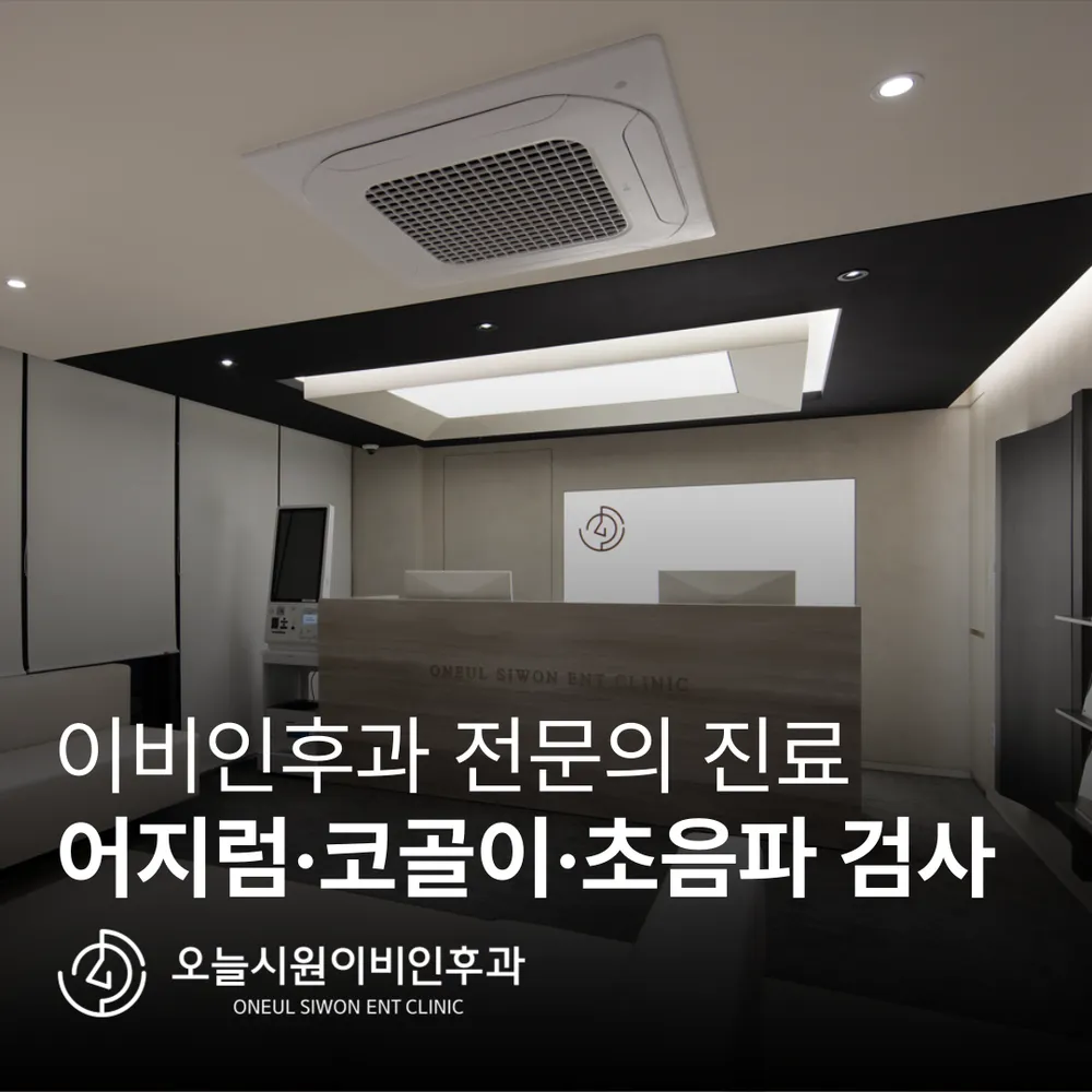 오늘시원이비인후과의원 대표 이미지