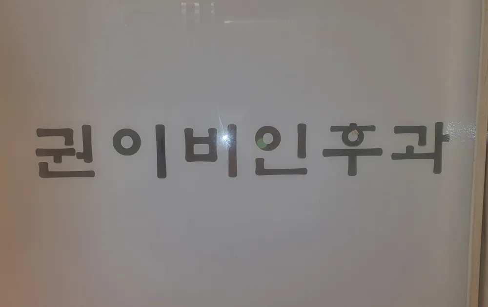 권이비인후과의원 대표 이미지