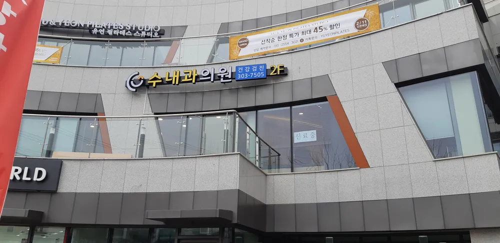 수내과의원 대표 이미지