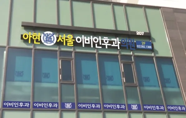 아현서울이비인후과의원 대표 이미지