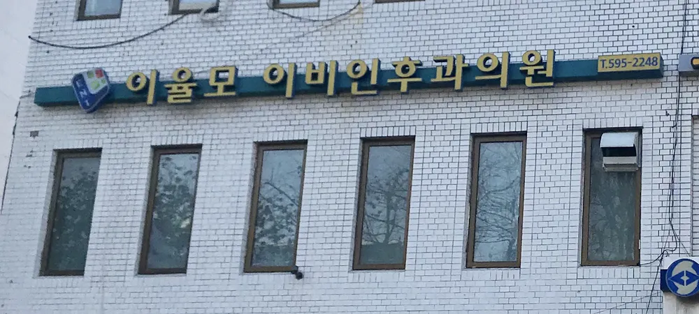 이율모이비인후과 대표 이미지