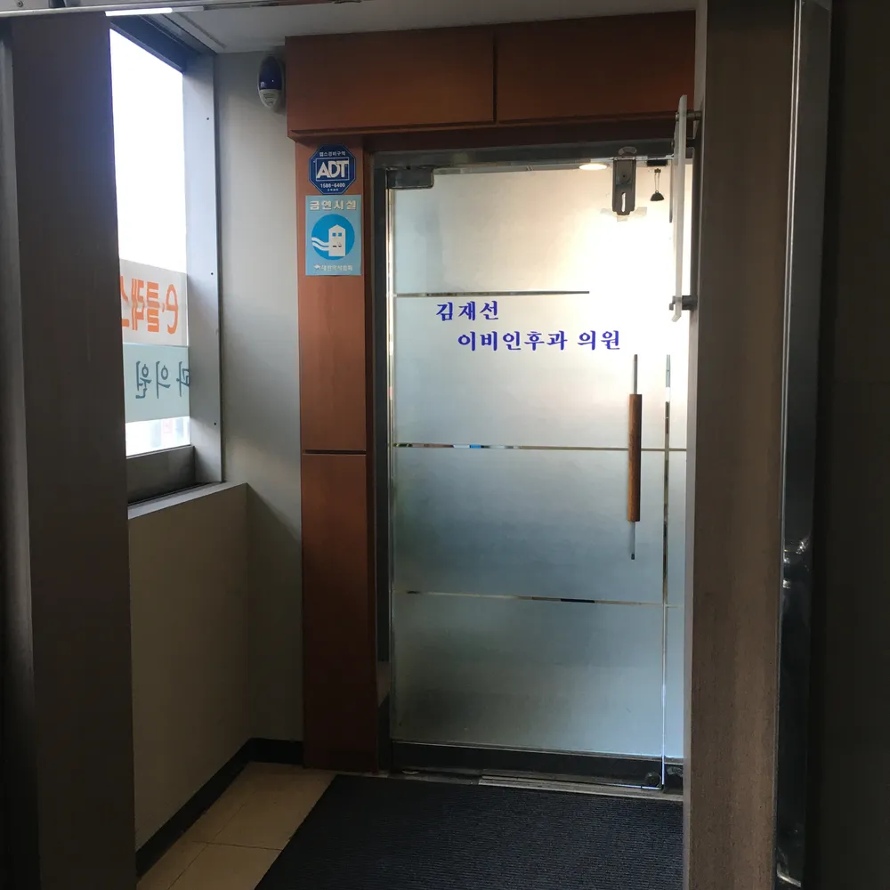 김재선이비인후과의원 대표 이미지
