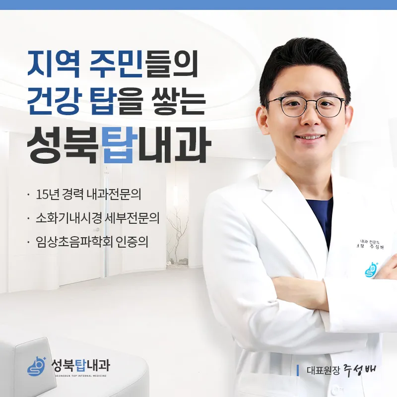 성북탑내과의원 대표 이미지