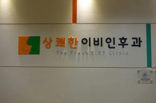 신천상쾌한이비인후과 대표 이미지