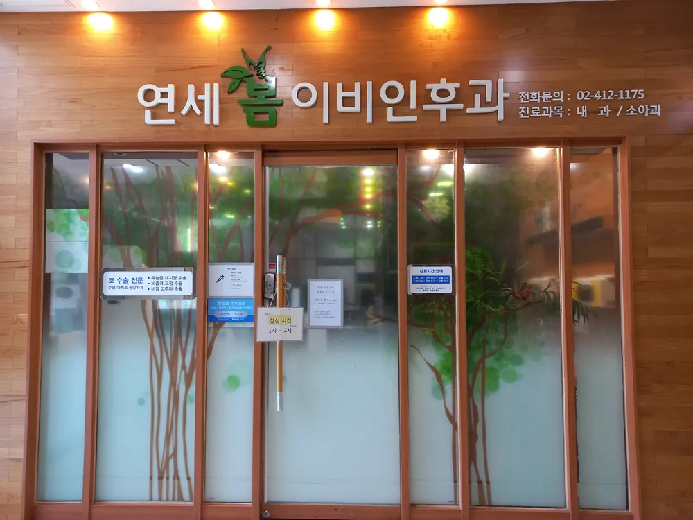 연세봄이비인후과의원 대표 이미지