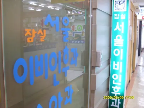 잠실서울이비인후과의원 대표 이미지