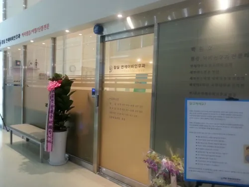 잠실연세이비인후과의원 대표 이미지