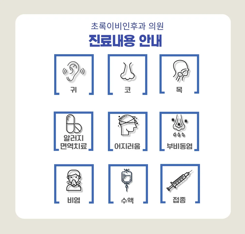 초록이비인후과의원 대표 이미지