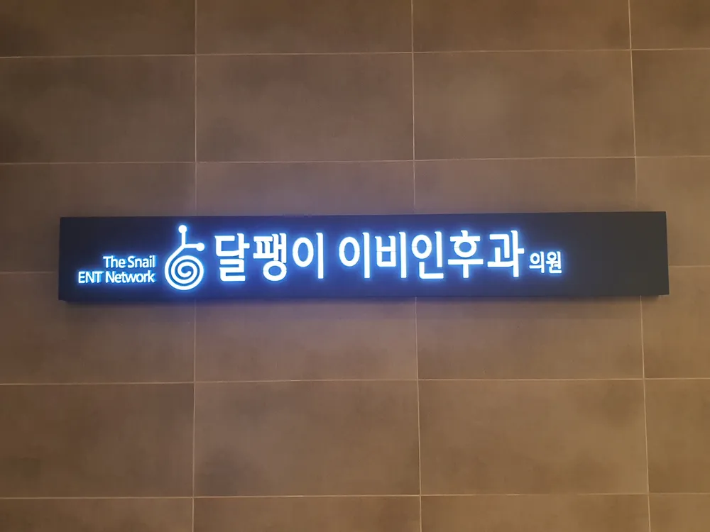 달팽이이비인후과의원 대표 이미지