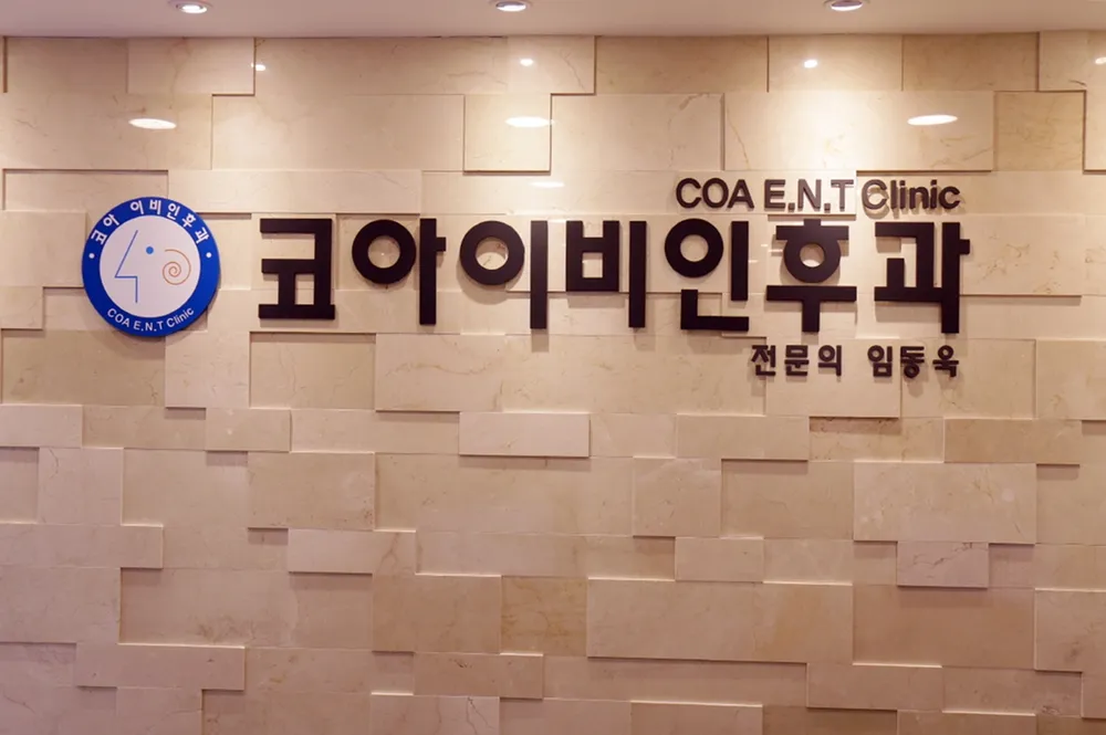 양천코아이비인후과의원 대표 이미지
