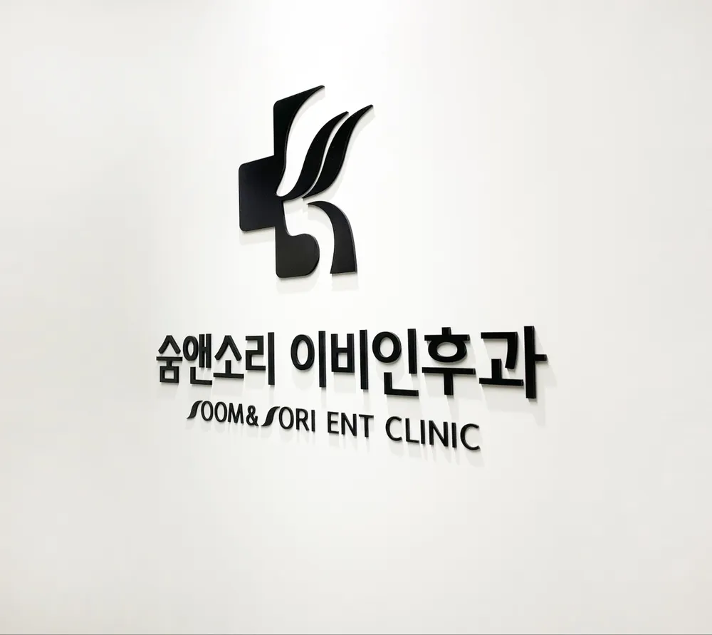 숨앤소리이비인후과의원 여의도점 대표 이미지