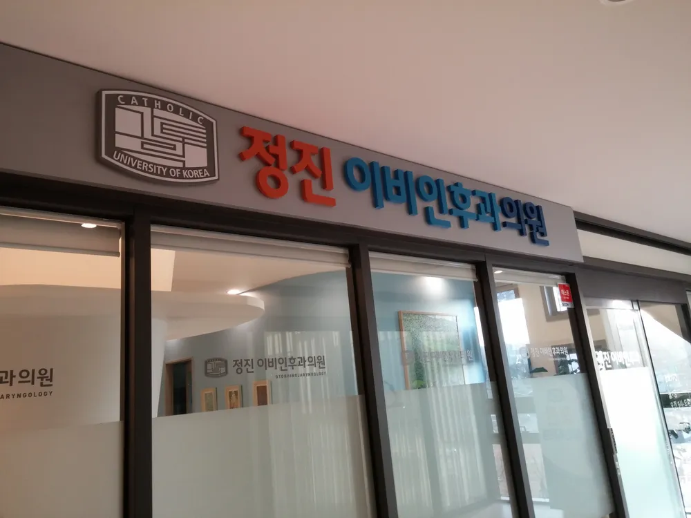 정진이비인후과의원 대표 이미지