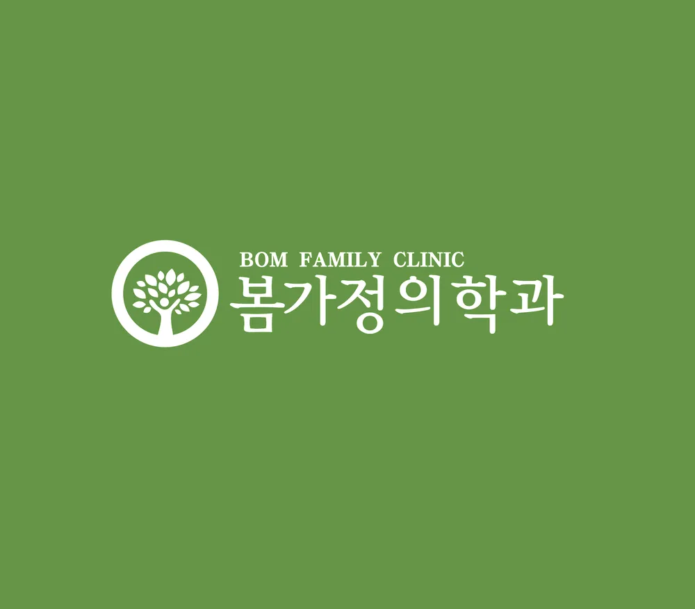 봄가정의학과의원 대표 이미지