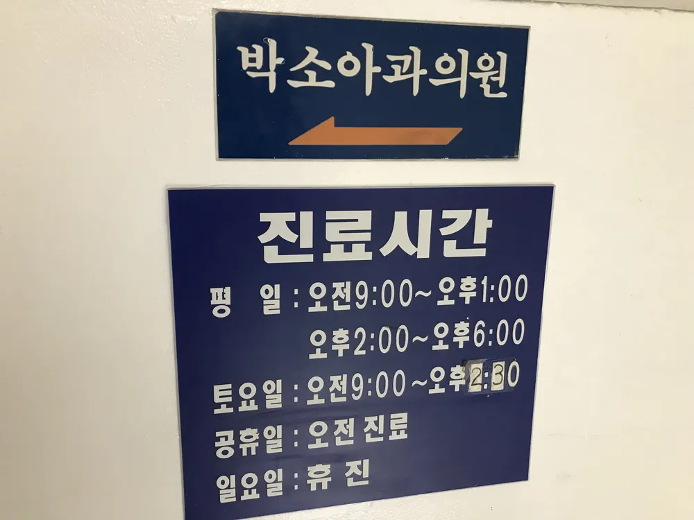 박소아과의원 대표 이미지
