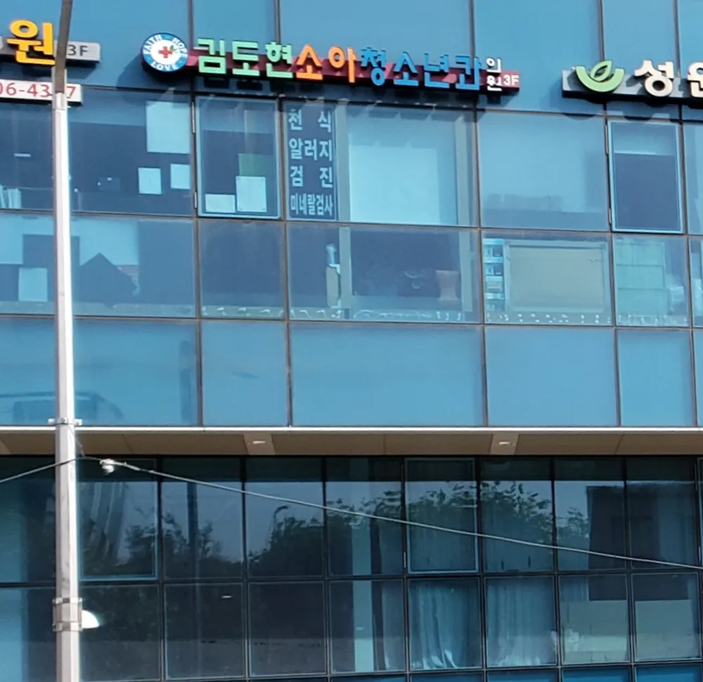 김도현소아청소년과의원 대표 이미지